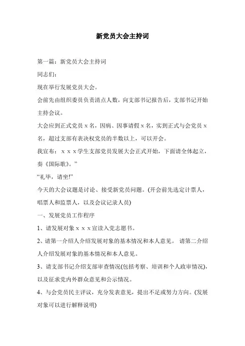 新党员大会主持词