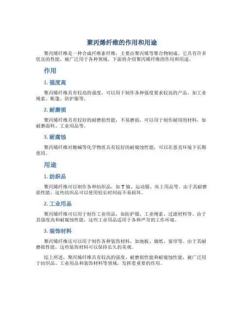 聚丙烯纤维有什么作用和用途呢