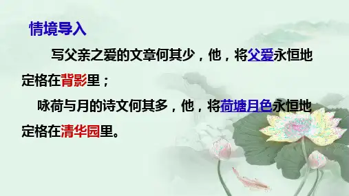 《荷塘月色》ppt课件25张 
