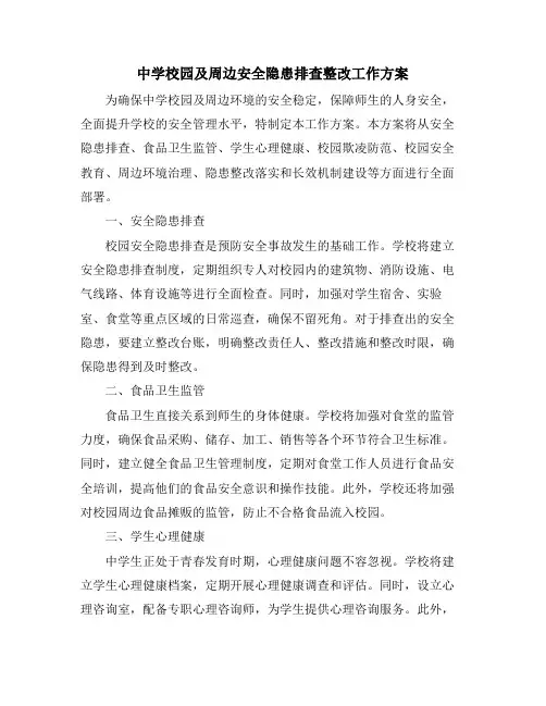 中学校园及周边安全隐患排查整改工作方案