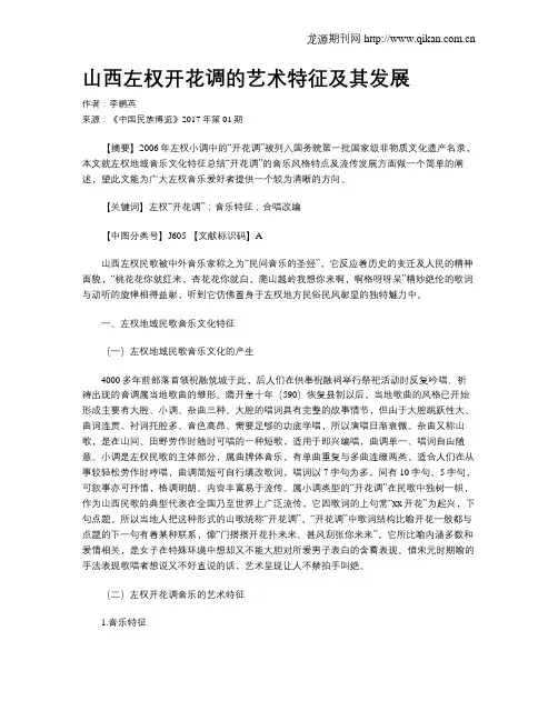 山西左权开花调的艺术特征及其发展