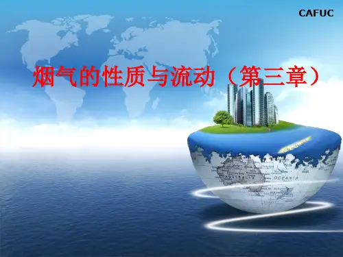 第三章烟气的性质与流动解读