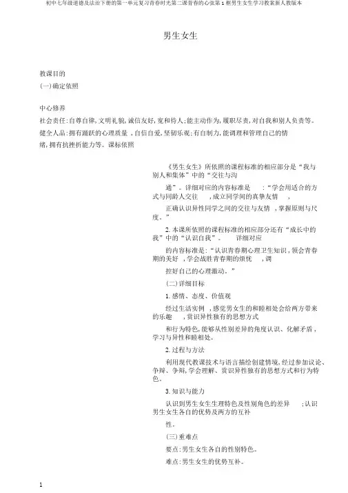 初中七年级道德及法治下册的第一单元复习青春时光第二课青春的心弦第1框男生女生学习教案新人教版本