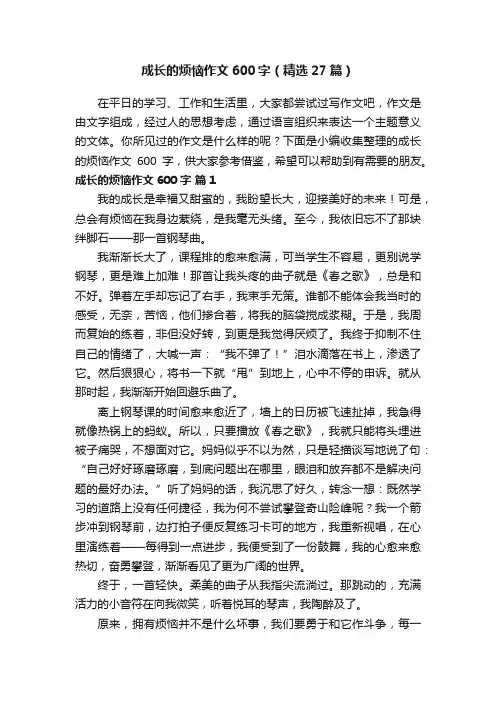 成长的烦恼作文600字（精选27篇）