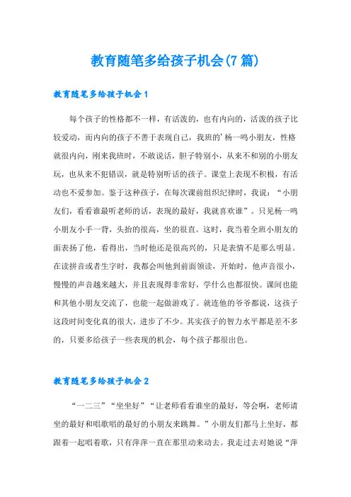 教育随笔多给孩子机会(7篇)