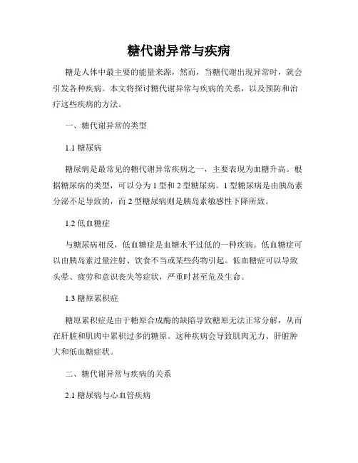 糖代谢异常与疾病