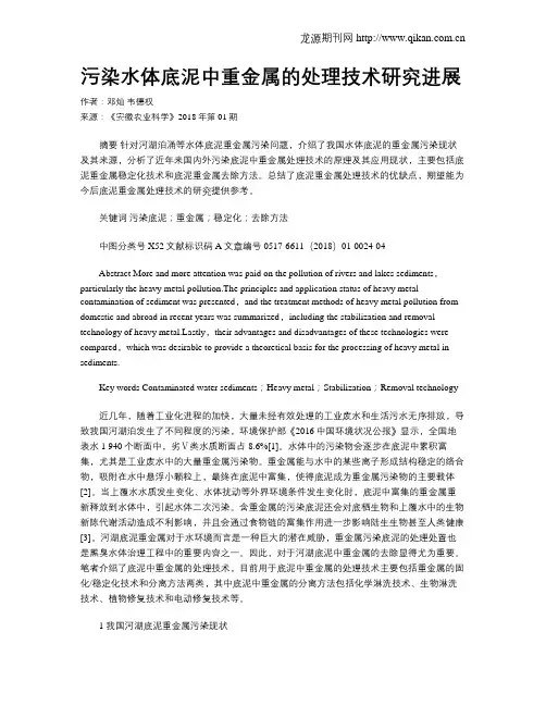 污染水体底泥中重金属的处理技术研究进展