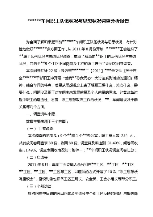 职工队伍状况与思想状况调查分析报告