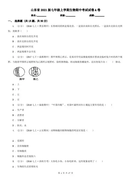 山东省2021版七年级上学期生物期中考试试卷A卷