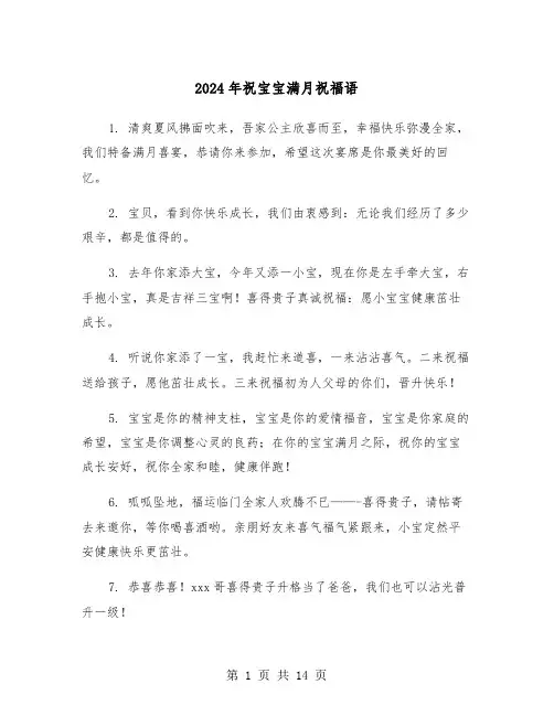 2024年祝宝宝满月祝福语（5篇）
