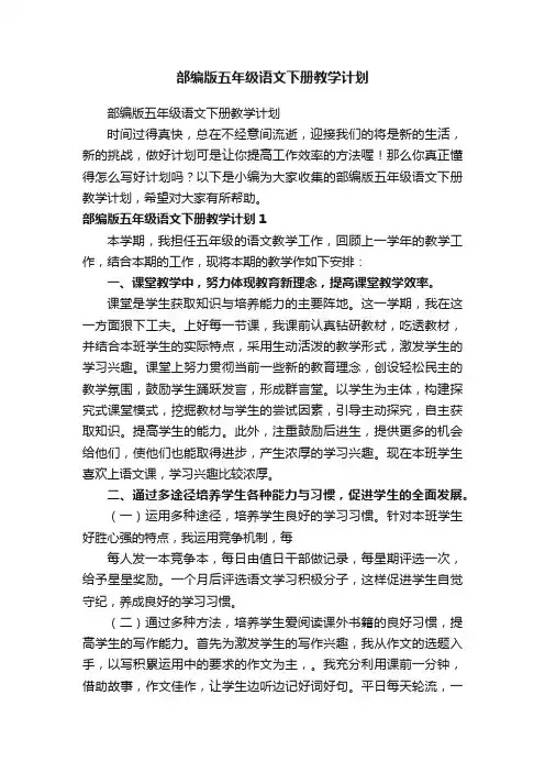 部编版五年级语文下册教学计划