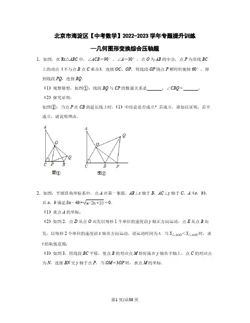北京市海淀区【中考数学】2022-2023学年专题提升训练—几何图形变换综合压轴题(含解析)