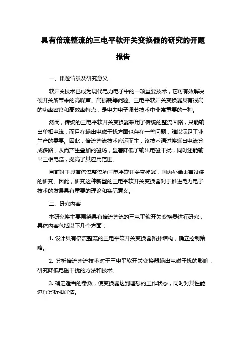 具有倍流整流的三电平软开关变换器的研究的开题报告