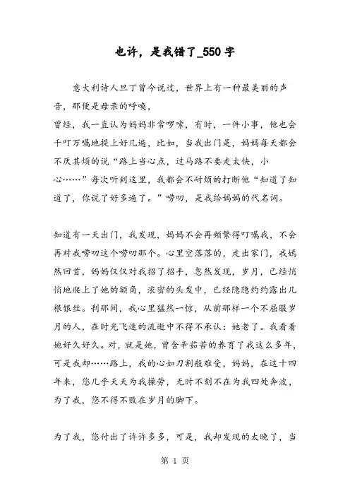 最新精品作文：也许,是我错了_550字作文