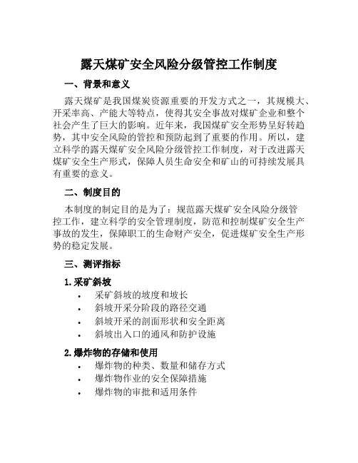 露天煤矿安全风险分级管控工作制度
