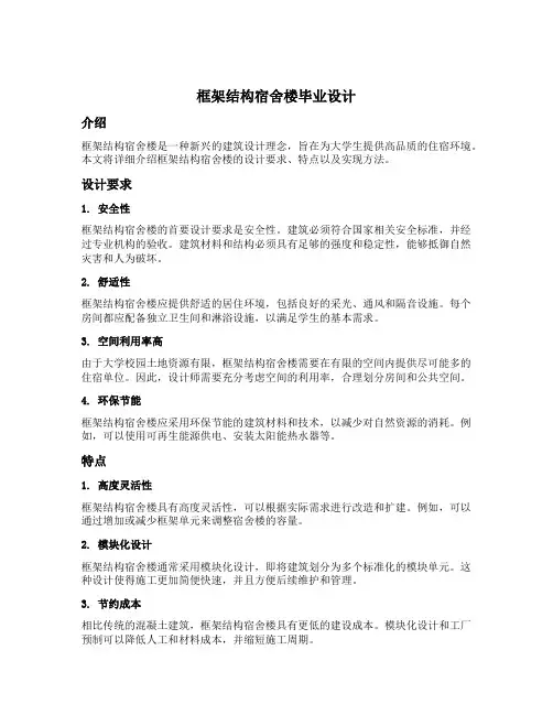 框架结构宿舍楼毕业设计