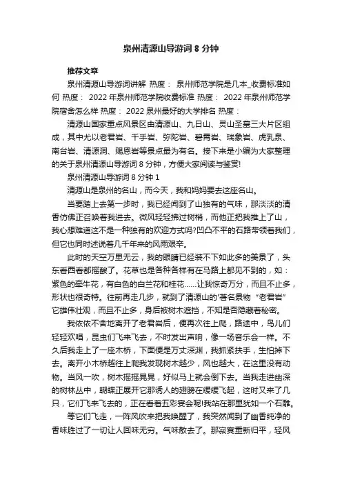 泉州清源山导游词8分钟