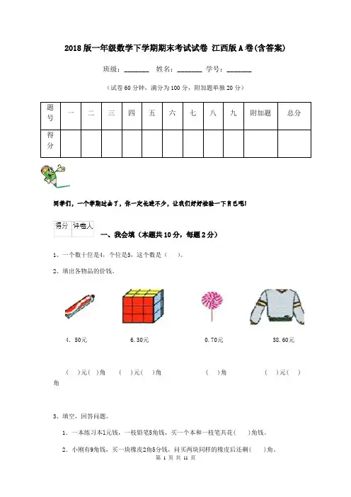 2018版一年级数学下学期期末考试试卷 江西版A卷(含答案)