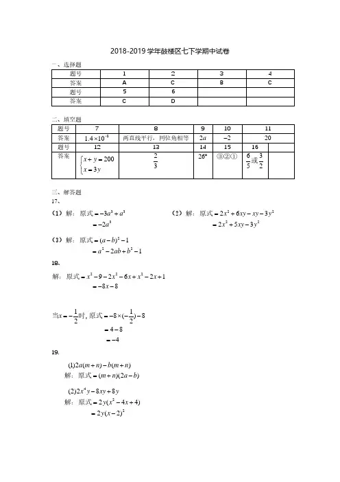 【鼓楼区】2018-2019学年第二学期7年级数学期中试卷答案