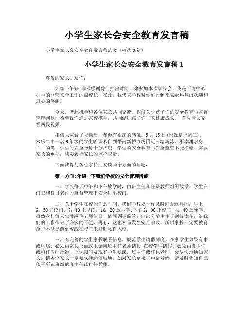 小学生家长会安全教育发言稿