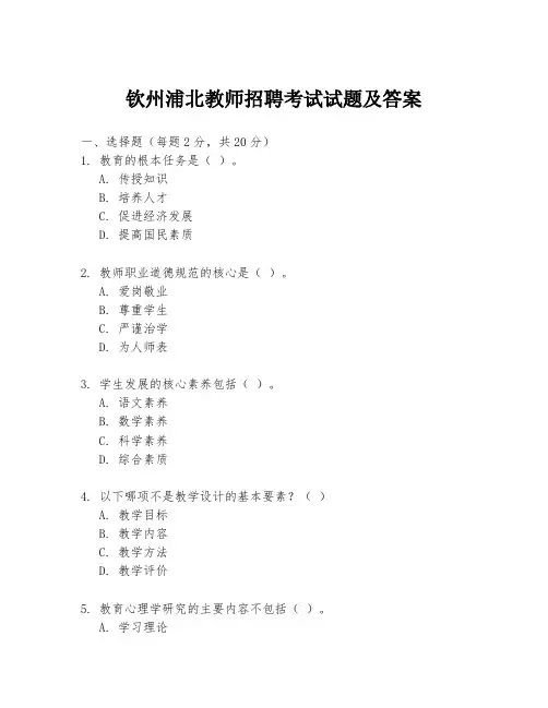 钦州浦北教师招聘考试试题及答案