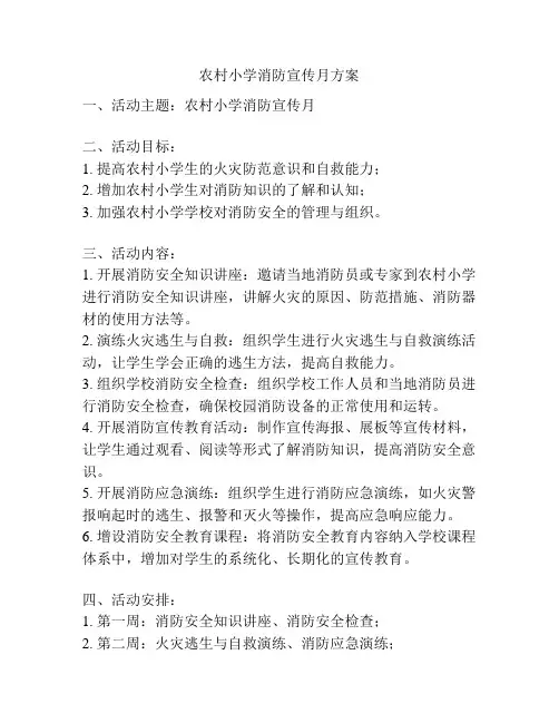 农村小学消防宣传月方案