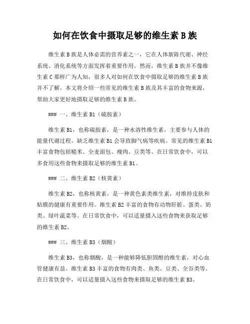 如何在饮食中摄取足够的维生素B族