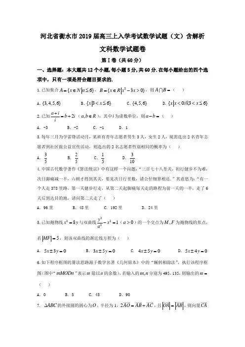 河北省衡水市2019届高三上入学考试数学试题(文)含解析