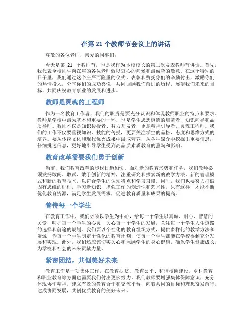 在第21个教师节会议上的讲话