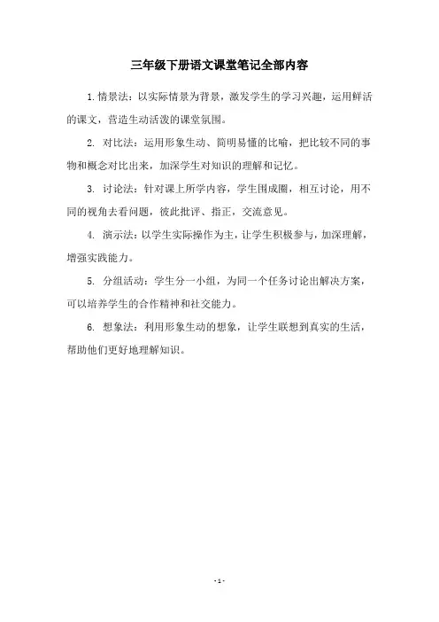 三年级下册语文课堂笔记全部内容
