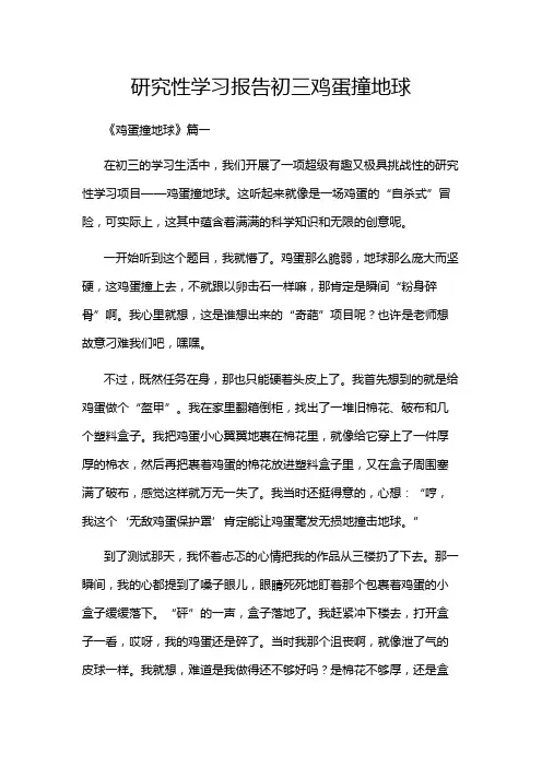 研究性学习报告初三鸡蛋撞地球