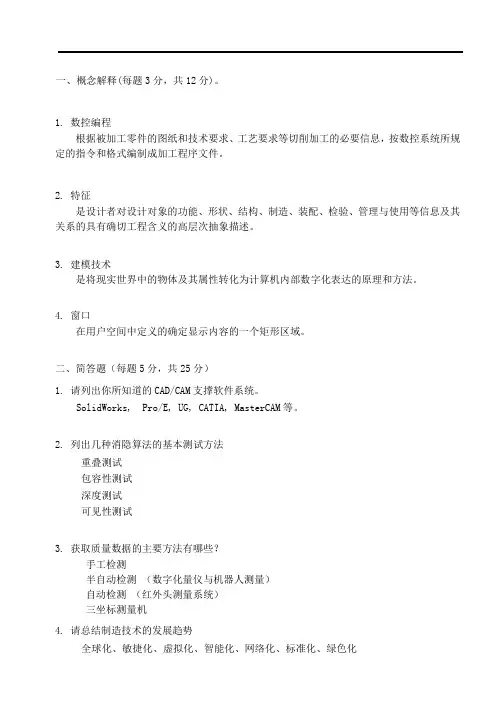 (完整版)机械CAD或CAM试卷及答案