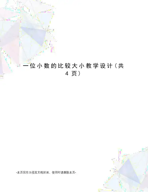 一位小数的比较大小教学设计