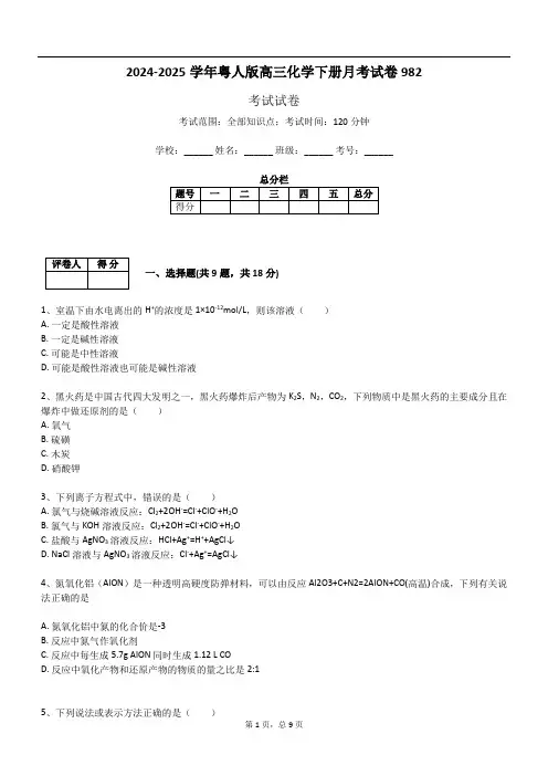 2024-2025学年粤人版高三化学下册月考试卷982