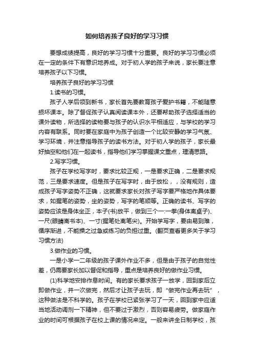 如何培养孩子良好的学习习惯