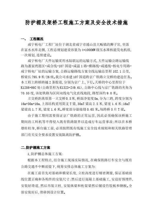 防护棚及架桥工程施工方案及安全技术措施