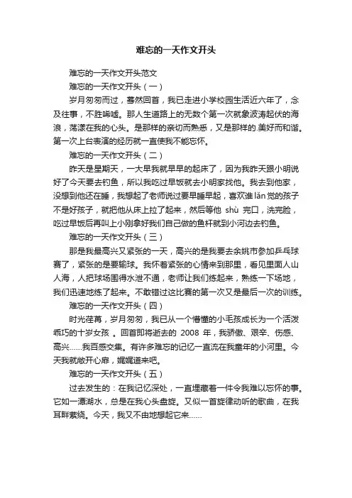 难忘的一天作文开头范文
