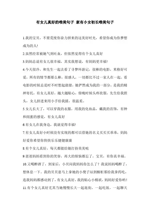 有女儿真好的唯美句子 家有小女初长唯美句子