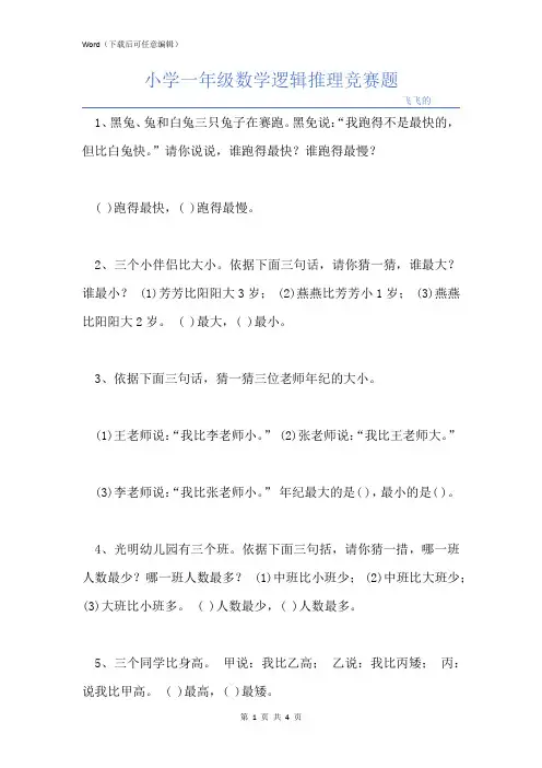 小学一年级数学逻辑推理竞赛题