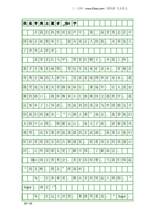 四年级写人作文：我是青奥志愿者_350字