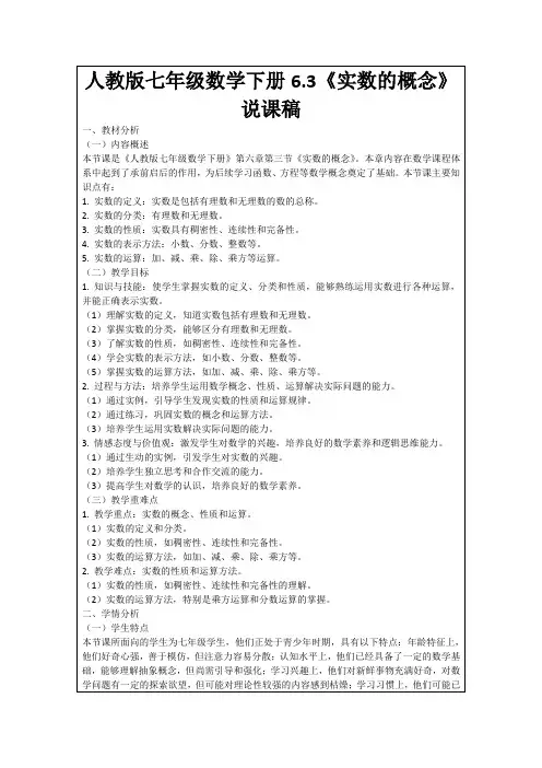人教版七年级数学下册6.3《实数的概念》说课稿