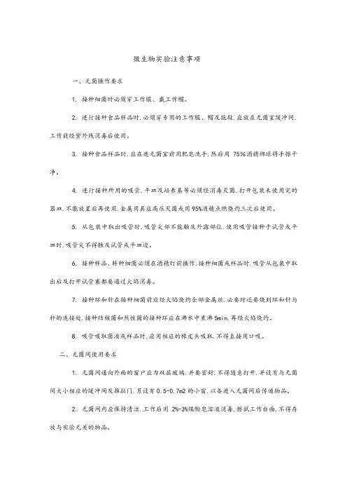 微生物实验操作注意事项
