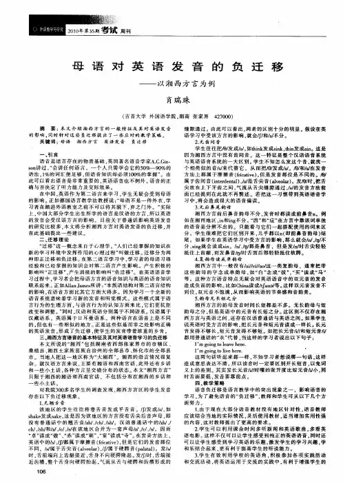 母语对英语发音的负迁移——以湘西方言为例