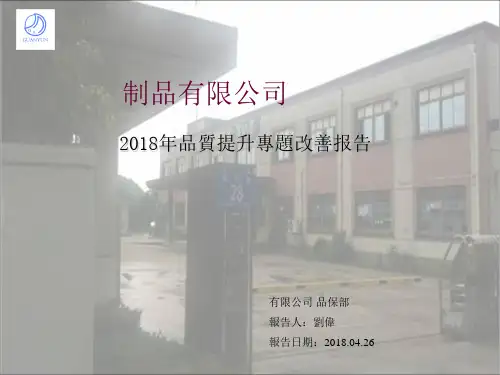 品质提升专案改善报告.ppt