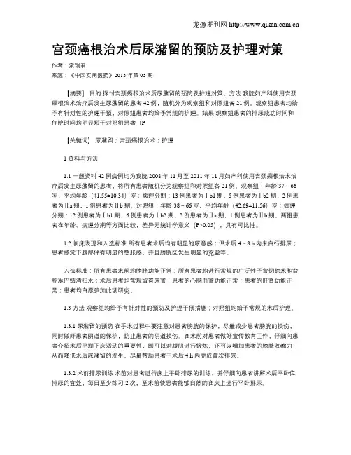 宫颈癌根治术后尿潴留的预防及护理对策