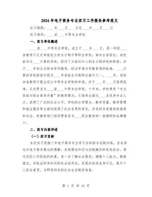 2024年电子商务专业实习工作报告参考范文（7篇）