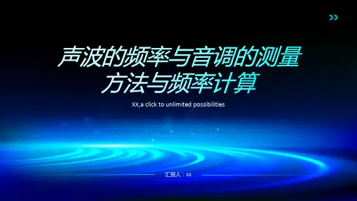 声波的频率与音调的测量方法与频率计算