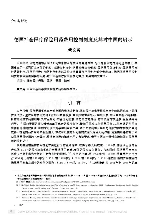 德国社会医疗保险用药费用控制制度及其对中国的启示