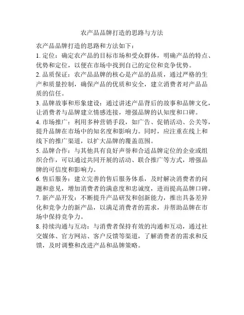 农产品品牌打造的思路与方法