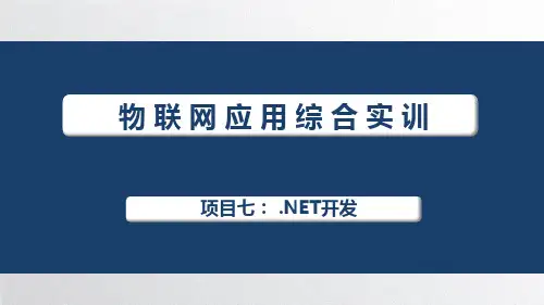 物联网应用综合实训课件项目7NET开发